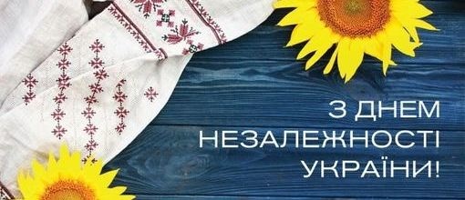 З днем Незалежності, Україно!